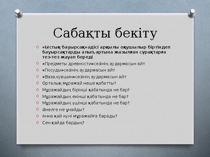 Сабақты бекіту O«Ыстық бауырсақ»әдісі арқылы оқушылыр біртіндеп бауырсақтарды алып,артына жазылған сұрақтарға тез-тез жауап