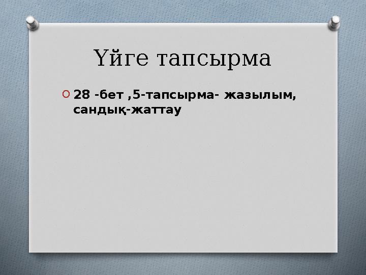 Үйге тапсырма O28 -бет ,5-тапсырма- жазылым, сандық-жаттау