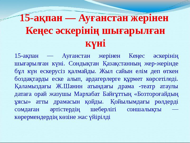 15-ақпан — Ауғанстан жерінен Кеңес әскерінің шығарылған күні 15-ақпан — Ауғанстан жерінен Кеңес әскерінің шығарылған күні. Со 15-ақпан — Ауғанстан жерінен Кеңес әскерінің шығарылған күні 15-ақпан — Ауғанстан жерінен Кеңес әскерінің шығарылған күні. Со