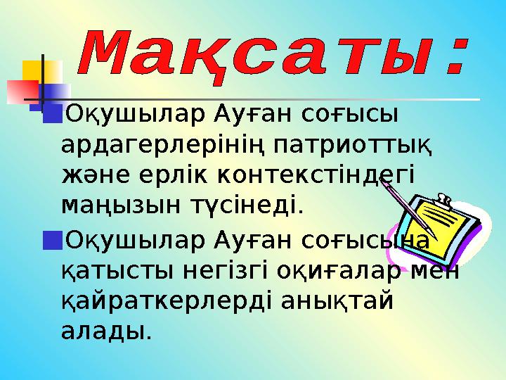 ■Оқушылар Ауған соғысы ардагерлерінің патриоттық және ерлік контекстіндегі маңызын түсінеді. ■Оқушылар Ауған соғысына қатыст ■Оқушылар Ауған соғысы ардагерлерінің патриоттық және ерлік контекстіндегі маңызын түсінеді. ■Оқушылар Ауған соғысына қатыст