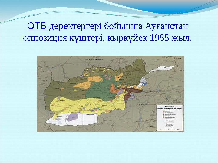 ОТБ деректертері бойынша Ауғанстан оппозиция күштері, қыркүйек 1985 жыл. ОТБ деректертері бойынша Ауғанстан оппозиция күштері, қыркүйек 1985 жыл.