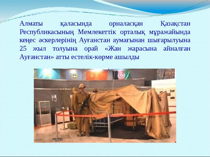 Алматы қаласында орналасқан Қазақстан Республикасының Мемлекеттік орталық мұражайында кеңес әскерлерінің Ауғанстан аумағынан ш Алматы қаласында орналасқан Қазақстан Республикасының Мемлекеттік орталық мұражайында кеңес әскерлерінің Ауғанстан аумағынан ш