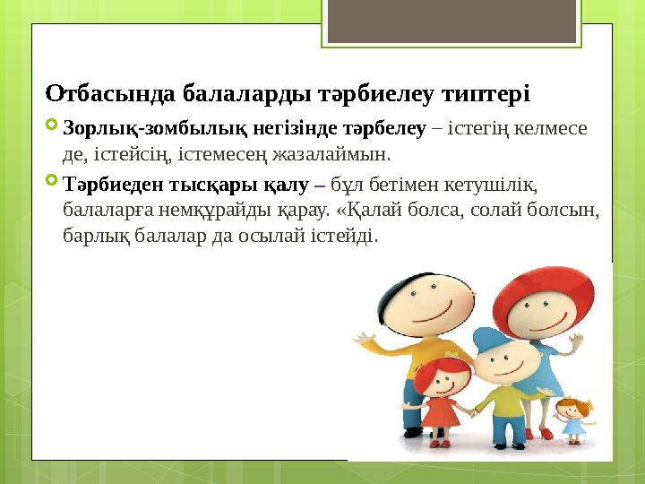 Отбасында балаларды тәрбиелеу типтері Зорлық-зомбылық негізінде тәрбелеу – істегің Отбасында балаларды тәрбиелеу типтері Зорлық-зомбылық негізінде тәрбелеу – істегің