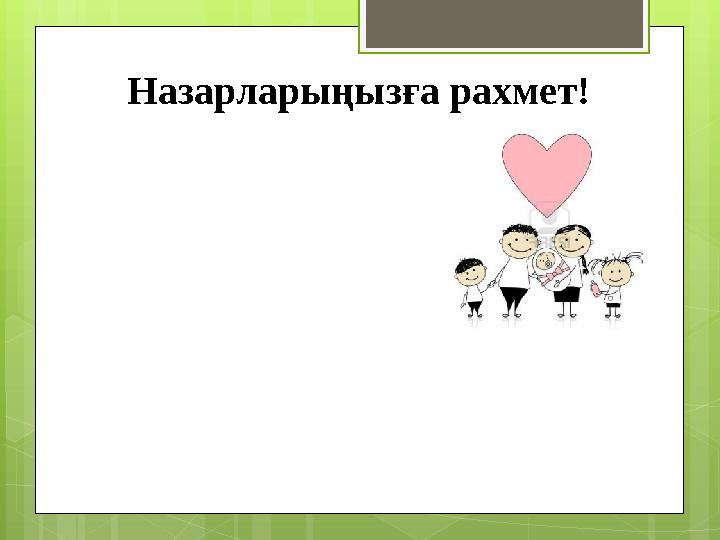 Назарларыңызға рахмет! Назарларыңызға рахмет!