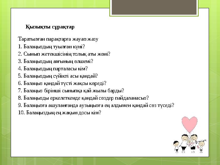 Қызықты сұрақтар Таратылған парақтарға жауап жазу 1. Балаңыздың туылған күні? 2. Қызықты сұрақтар Таратылған парақтарға жауап жазу 1. Балаңыздың туылған күні? 2.
