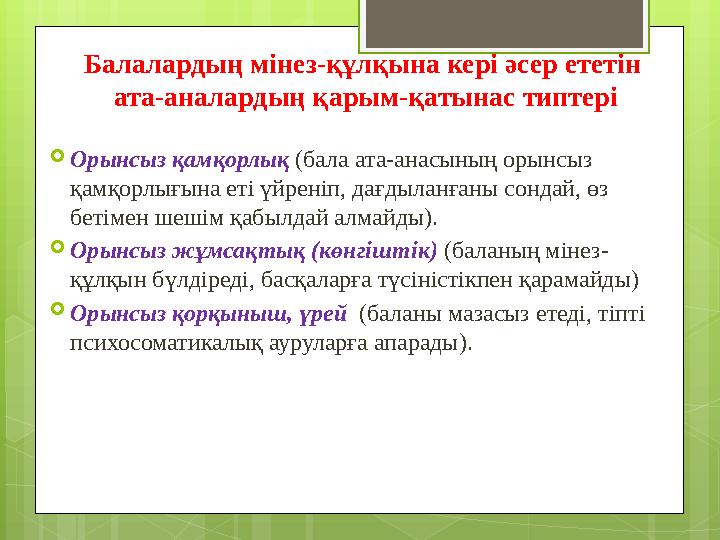 Балалардың мінез-құлқына кері әсер ететін ата-аналардың қарым-қатынас типтері Орын Балалардың мінез-құлқына кері әсер ететін ата-аналардың қарым-қатынас типтері Орын