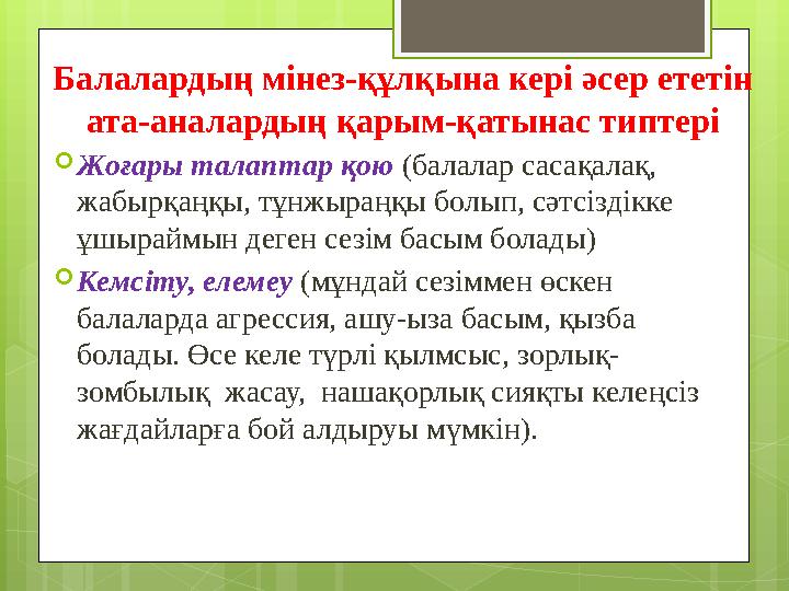 Балалардың мінез-құлқына кері әсер ететін ата-аналардың қарым-қатынас типтері Жоғ Балалардың мінез-құлқына кері әсер ететін ата-аналардың қарым-қатынас типтері Жоғ