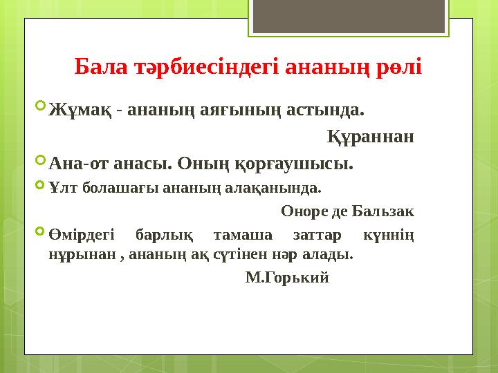 Бала тәрбиесіндегі ананың рөлі Жұмақ - ананың аяғының астында. Құраннан Ана-от ана Бала тәрбиесіндегі ананың рөлі Жұмақ - ананың аяғының астында. Құраннан Ана-от ана