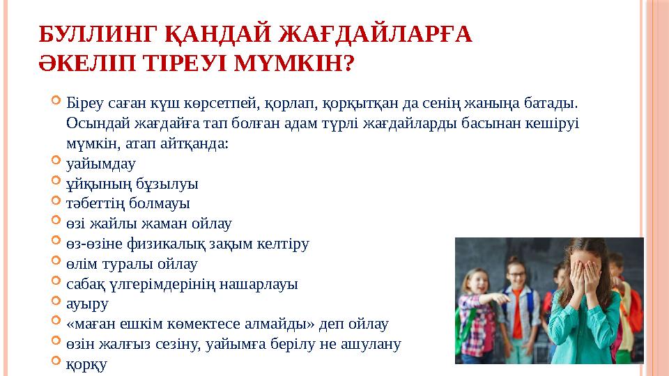 БУЛЛИНГ ҚАНДАЙ ЖАҒДАЙЛАРҒА ӘКЕЛІП ТІРЕУІ МҮМКІН? Біреу саған күш көрсетпей, қорлап, қорқытқан да сенің жаныңа батады. Осы