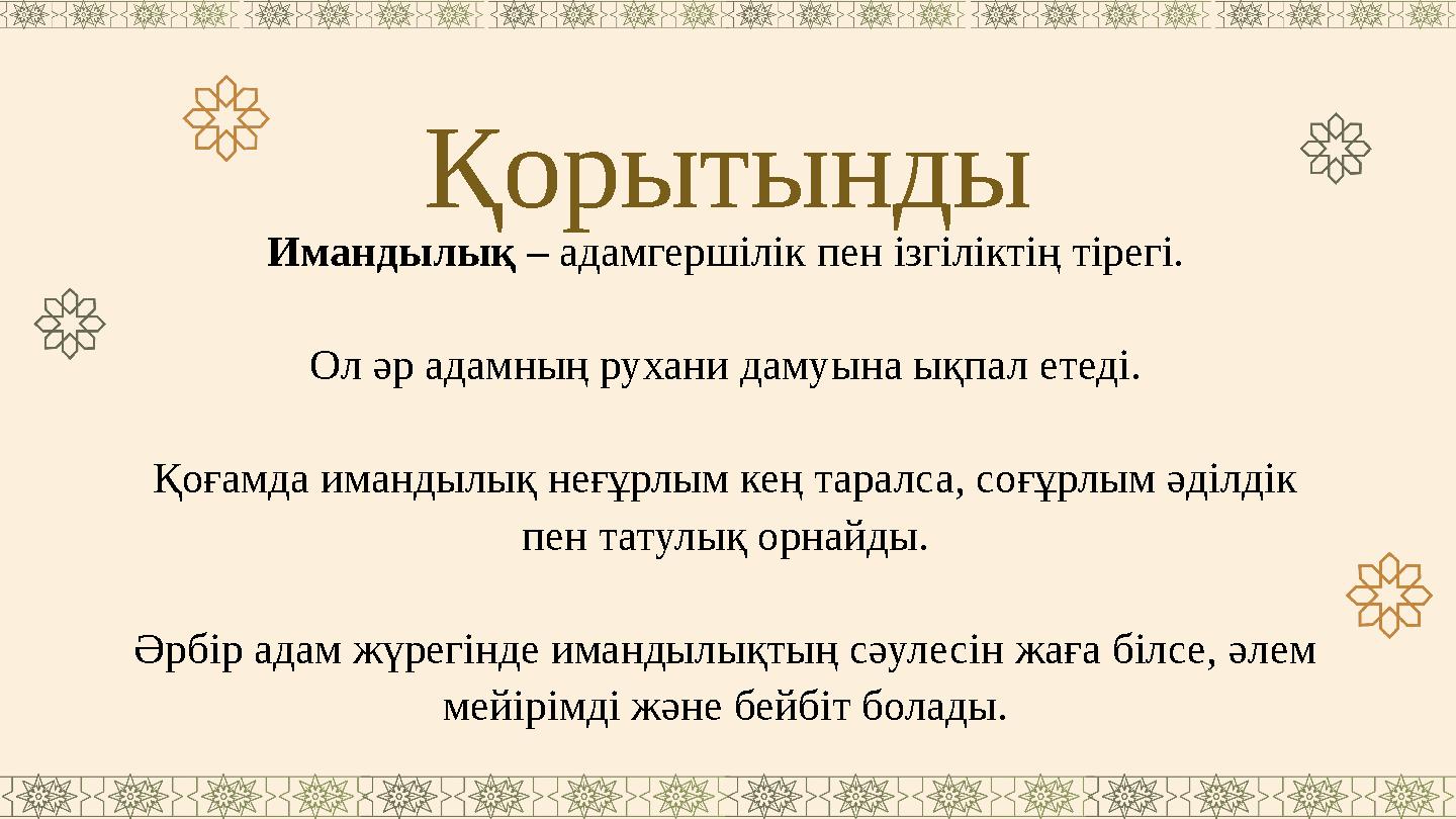 Қорытынды Имандылық – адамгершілік пен ізгіліктің тірегі. Ол әр адамның рухани дамуына ықпал етеді. Қоғамда имандылық неғұрлым к