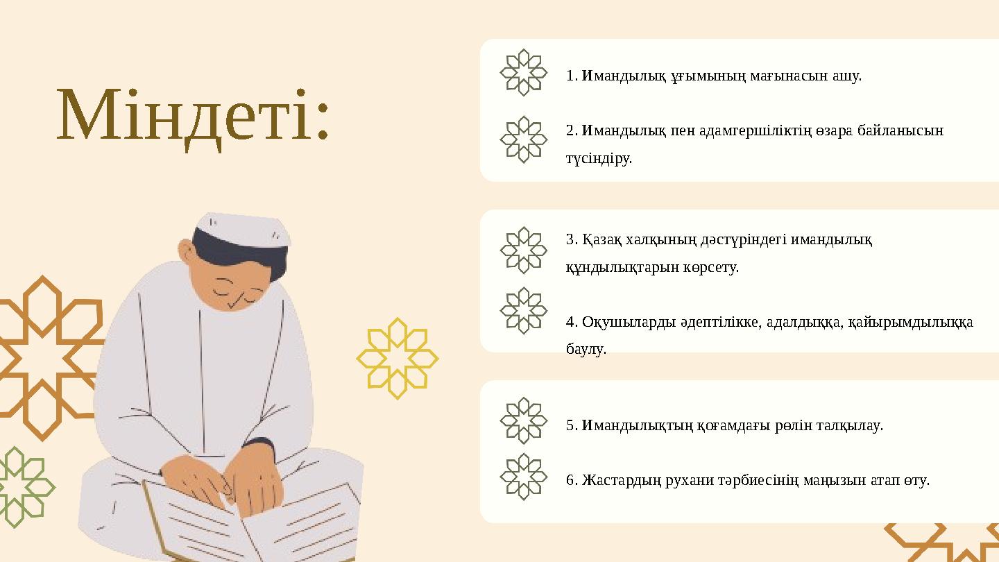 Міндеті: 1. Имандылық ұғымының мағынасын ашу. 2. Имандылық пен адамгершіліктің өзара байланысын түсіндіру. 3. Қазақ халқының д