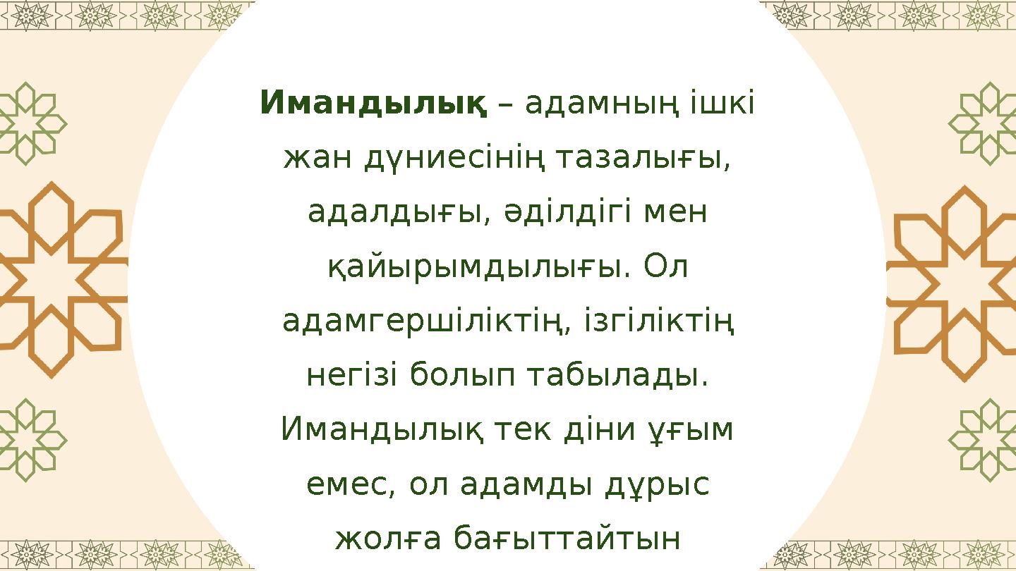 Имандылық – адамның ішкі жан дүниесінің тазалығы, адалдығы, әділдігі мен қайырымдылығы. Ол адамгершіліктің, ізгіліктің негі