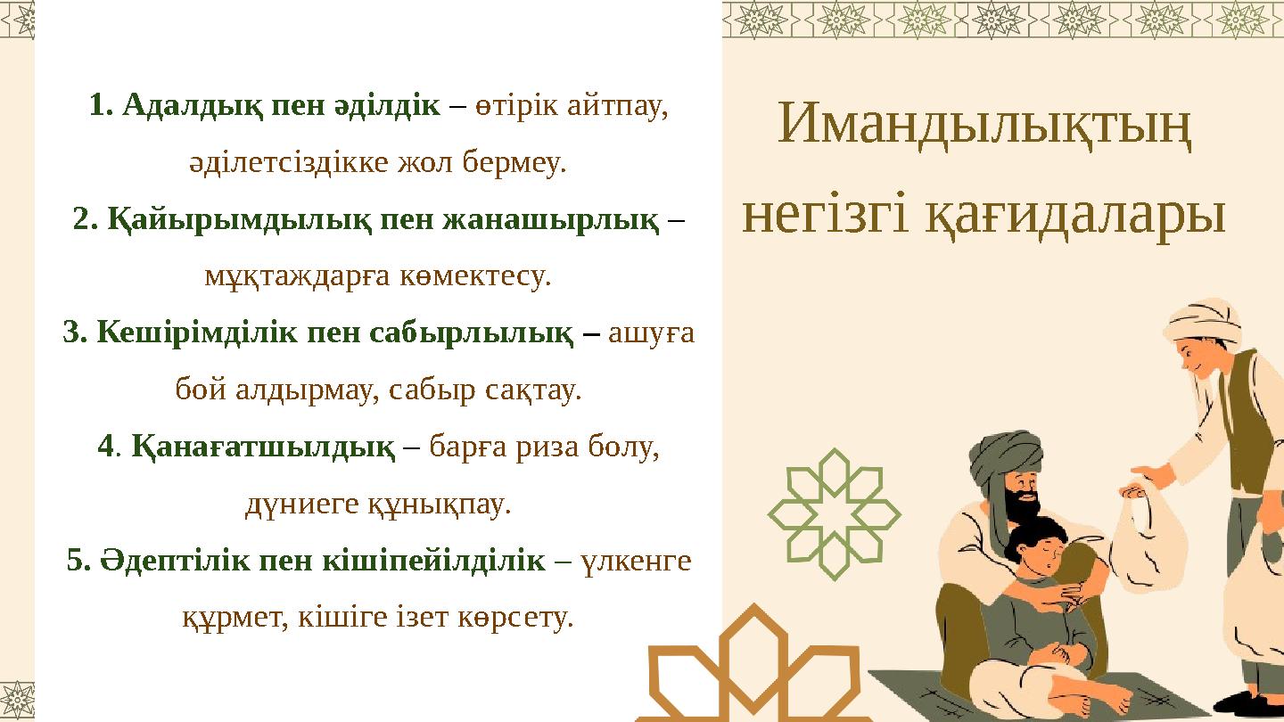 Имандылықтың негізгі қағидалары 1. Адалдық пен әділдік – өтірік айтпау, әділетсіздікке жол бермеу. 2. Қайырымдылық пен жанашыр