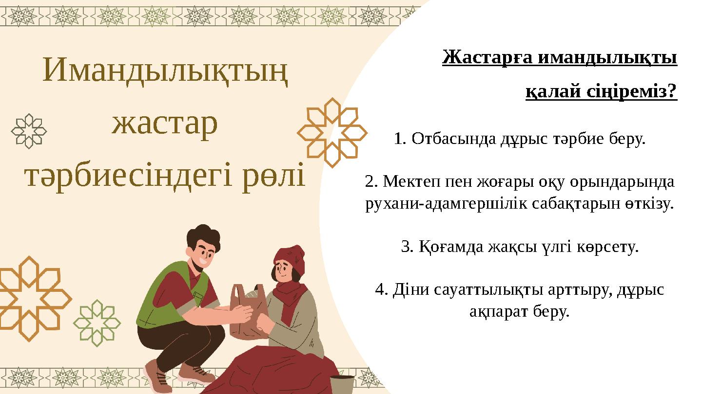 Имандылықтың жастар тәрбиесіндегі рөлі Жастарға имандылықты қалай сіңіреміз? 1. Отбасында дұрыс тәрбие беру. 2. Мектеп пен жо