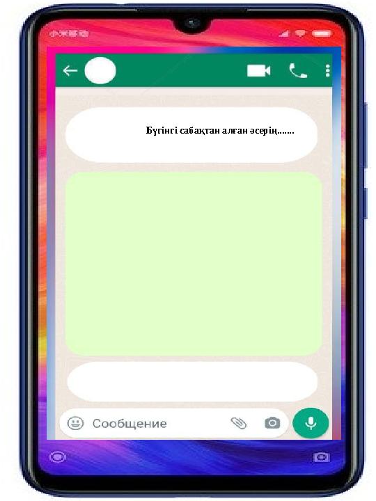 Бүгінгі сабақтан алған әсерің.......