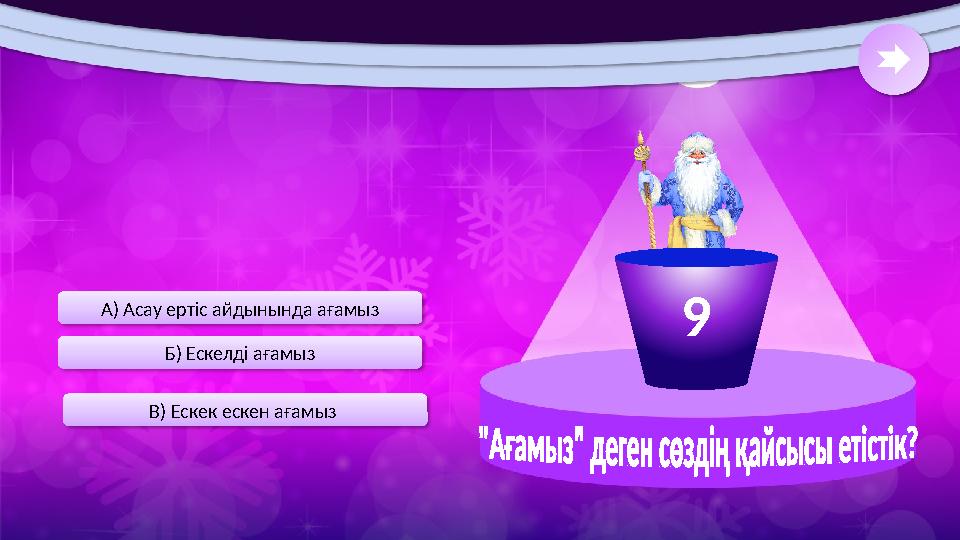 Б) Ескелді ағамыз А) Асау ертіс айдынында ағамыз В) Ескек ескен ағамыз 9