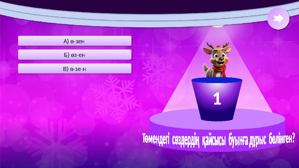 В) ө-зе-н Б) өз-ен А) ө-зен 1