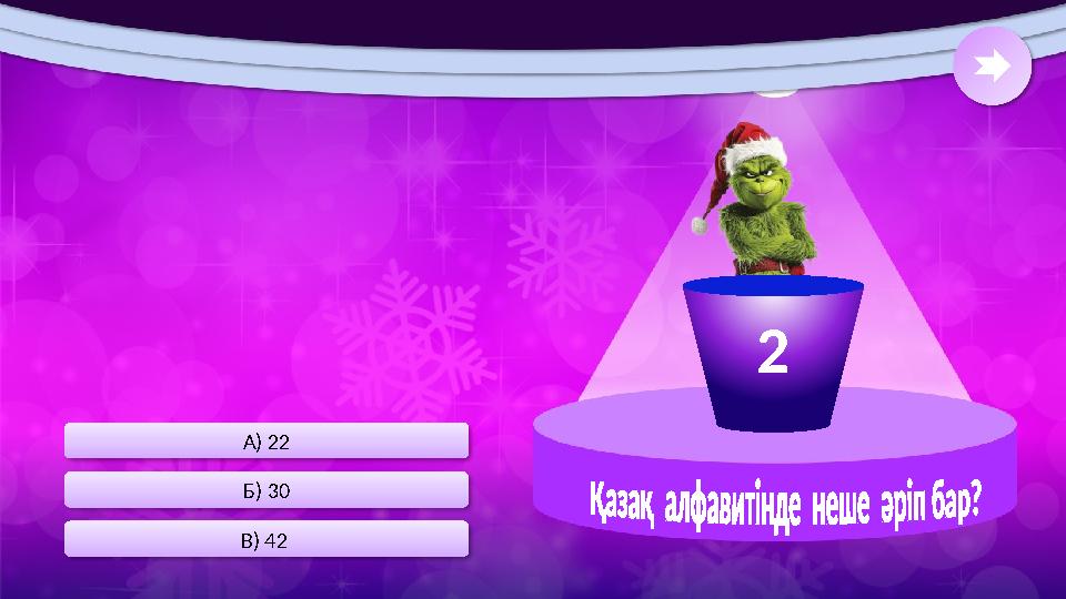 В) 42 Б) 30 А) 22 2
