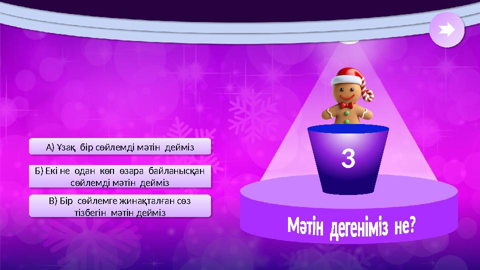 В) Бір сөйлемге жинақталған сөз тізбегін мәтін дейміз Б) Екі не одан көп өзара байланысқан сөйлемді мәтін дейміз А)