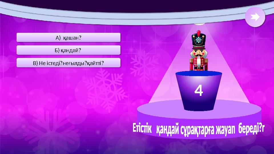 В) Не істеді?неғылды?қайтті? Б) қандай? А) қашан? 4