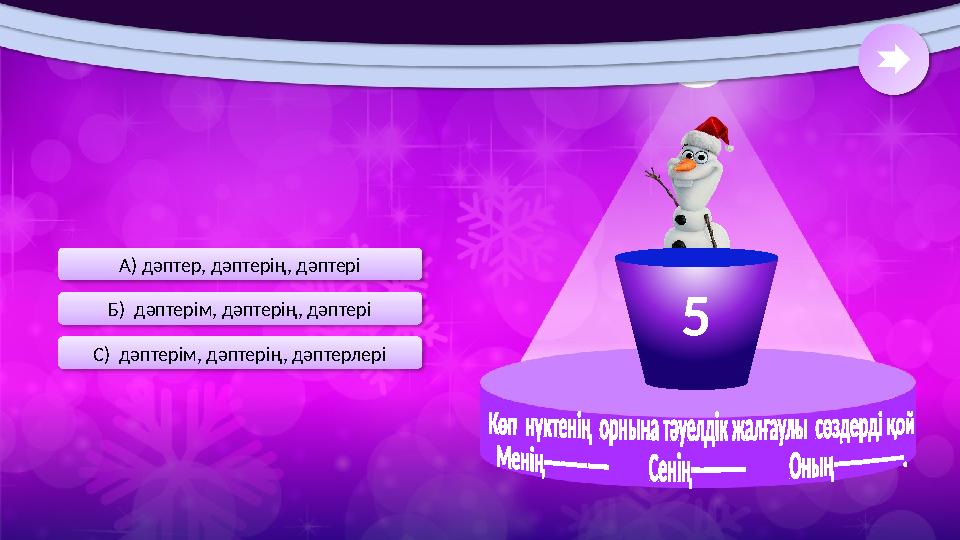 С) дәптерім, дәптерің, дәптерлері Б) дәптерім, дәптерің, дәптері А) дәптер, дәптерің, дәптері 5