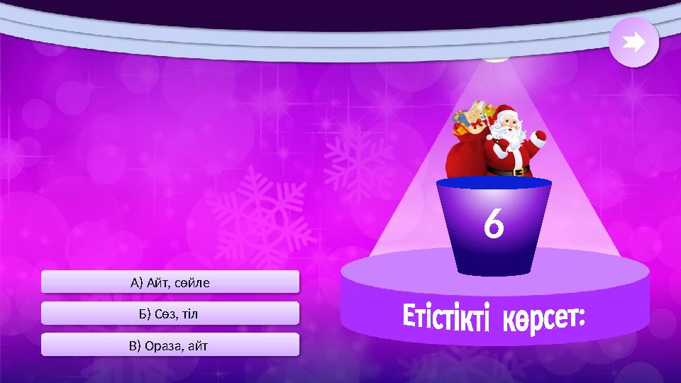 В) Ораза, айт Б) Сөз, тіл А) Айт, сөйле 6