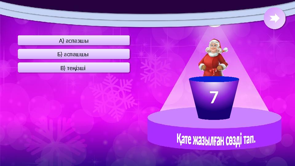 В) теңізші Б) аспашшы А) аспазшы 7