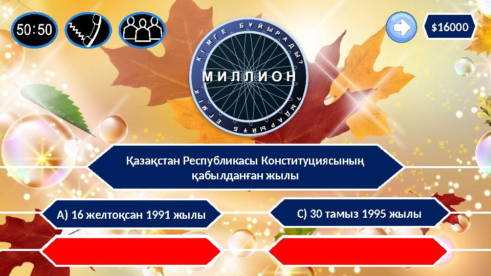 Қазақстан Республикасы Конституциясының қабылданған жылы С) 30 тамыз 1995 жылы В) 4 маусым 1992 жылы А) 16 желтоқсан 1991 жылы