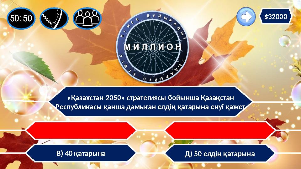 «Қазахстан-2050» стратегиясы бойынша Қазақстан Республикасы қанша дамыған елдің қатарына енуі қажет Д) 50 елдің қатарынаВ) 40 қ