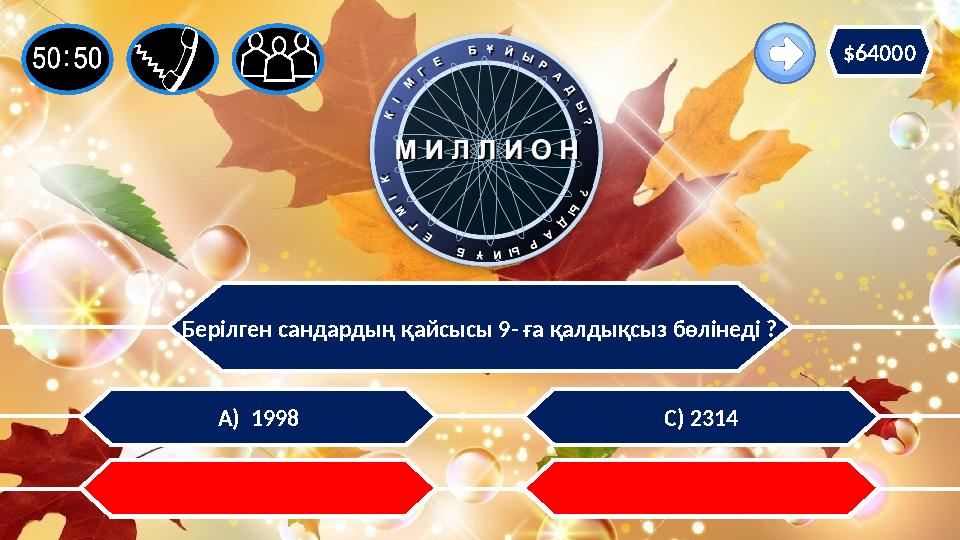 Берілген сандардың қайсысы 9- ға қалдықсыз бөлінеді ? А) 1998 В) 1991 С) 2314 Д) 2021 $64000
