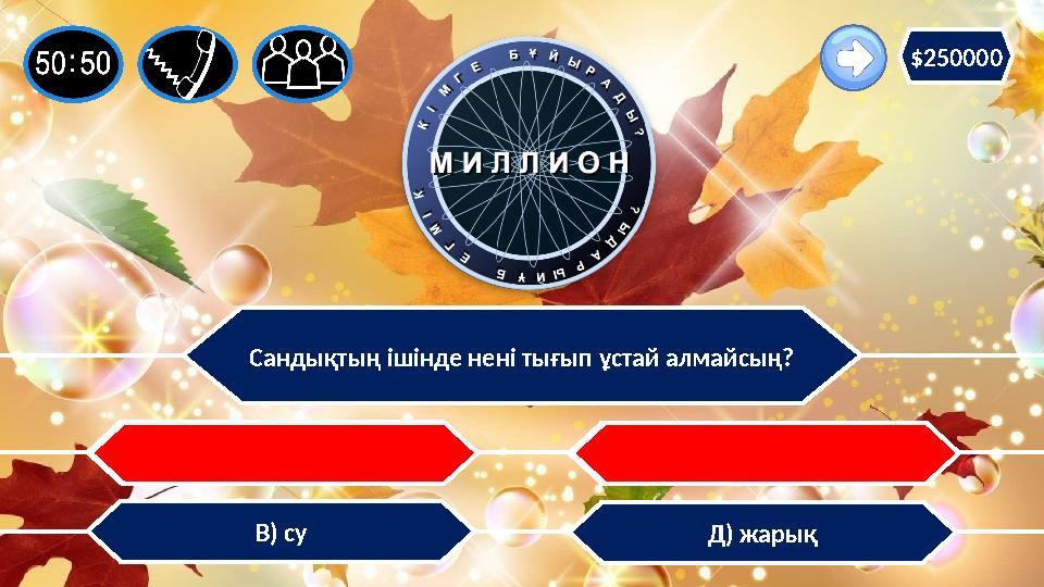 Сандықтың ішінде нені тығып ұстай алмайсың? Д) жарықВ) су С) газА) қол шатыр $250000