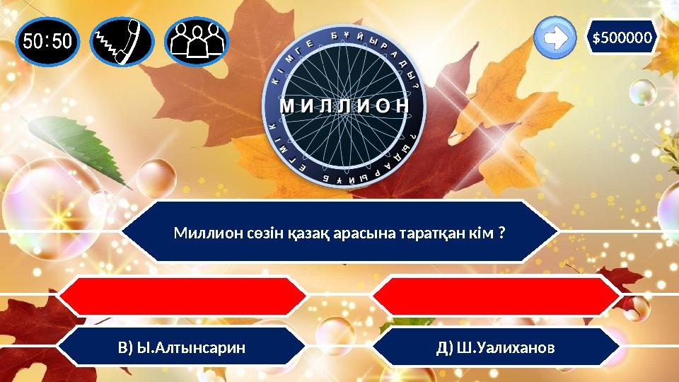 Миллион сөзін қазақ арасына таратқан кім ? В) Ы.Алтынсарин А) М.Жұмабаев С) А.Батұрсынов Д) Ш.Уалиханов $500000