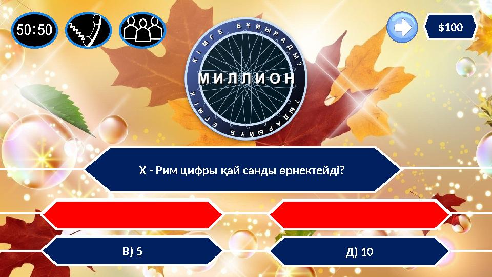 Х - Рим цифры қай санды өрнектейді? Д) 10В) 5 С) 11 А) 1 $100