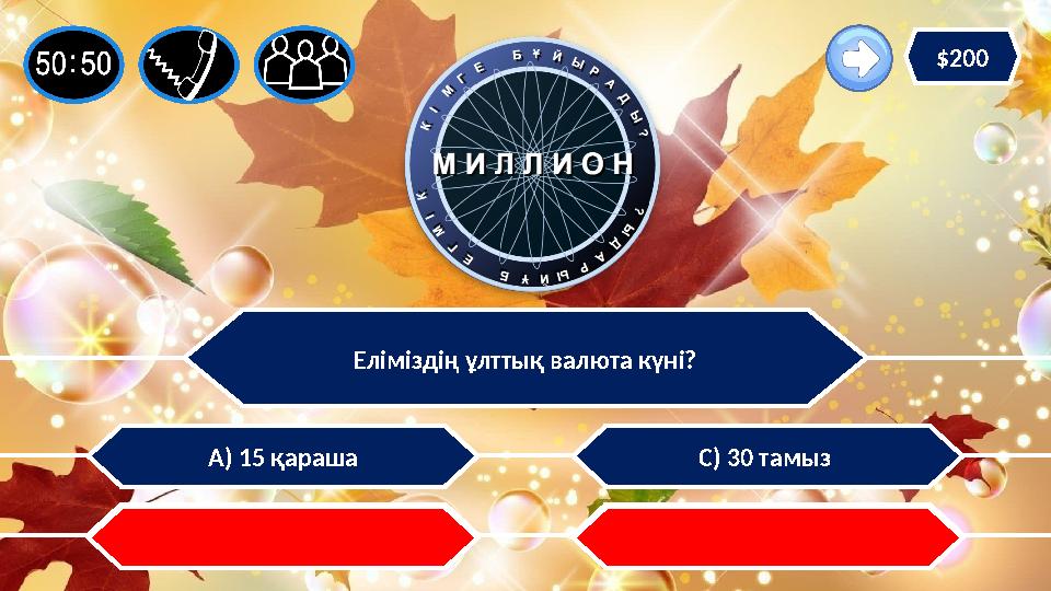 Еліміздің ұлттық валюта күні? А) 15 қараша В) 1 мамыр С) 30 тамыз Д) 1 желтоқса $200