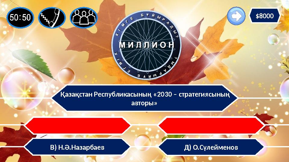 Қазақстан Республикасының «2030 – стратегиясының авторы» В) Н.Ә.Назарбаев А) Ә.Кекілбаев С) М.Шаханов Д) О.Сүлейменов $8000