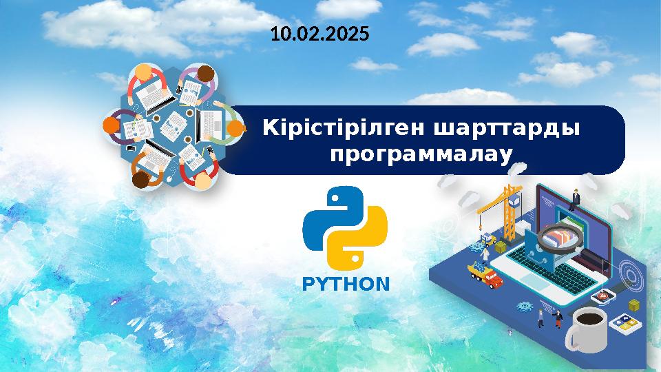 Кірістірілген шарттарды программалау PYTHON 10.02.2025