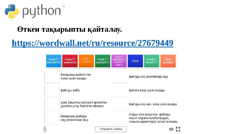 Өткен тақырыпты қайталау. https://wordwall.net/ru/resource/27679449