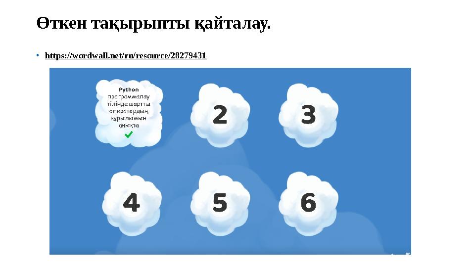 Өткен тақырыпты қайталау. •https://wordwall.net/ru/resource/28279431