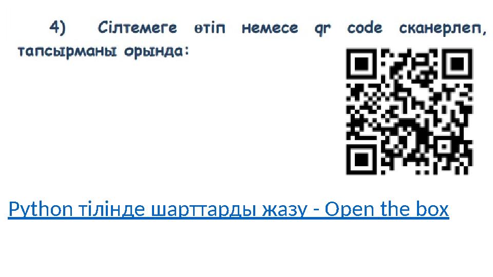Python тілінде шарттарды жазу - Open the box