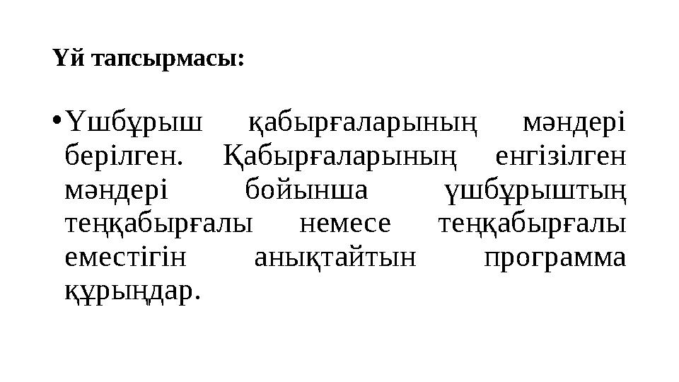 Үй тапсырмасы: •Үшбұрыш қабырғаларының мәндері берілген. Қабырғаларының енгізілген мәндері бойынша үшбұрыштың теңқабырғалы не
