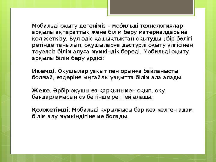 Мобильді оқыту дегеніміз – мобильді технологиялар арқылы ақпараттық және білім беру