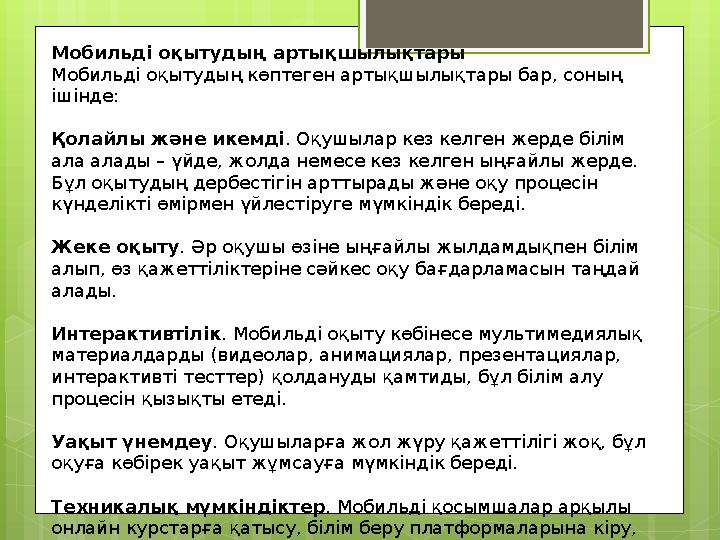 Мобильді оқытудың артықшылықтары Мобильді оқытудың көптеген артықшылықтары бар, соны