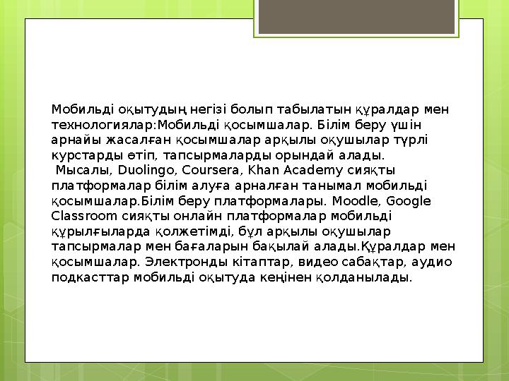 Мобильді оқытудың негізі болып табылатын құралдар мен технологиялар:Мобильді қосымш