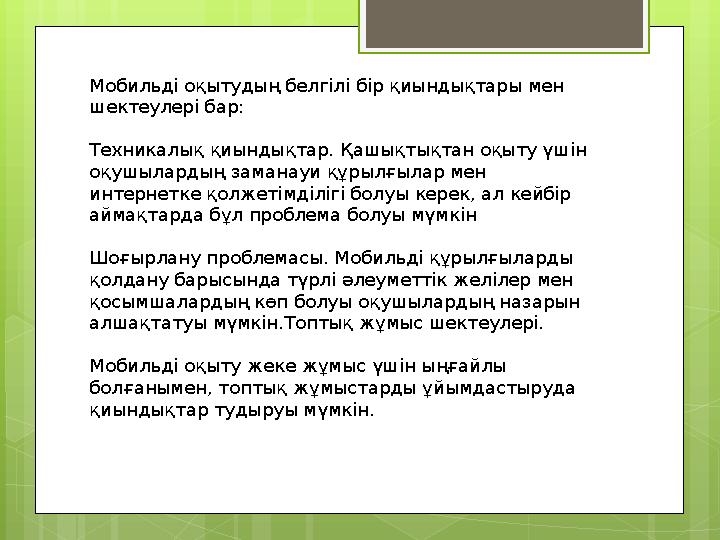 Мобильді оқытудың белгілі бір қиындықтары мен шектеулері бар: Техникалық қиындықтар