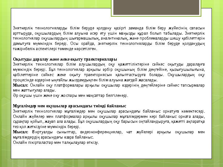 Зияткерлік технологияларды білім беруде қолдану қазіргі заманда білім беру жүйесінің