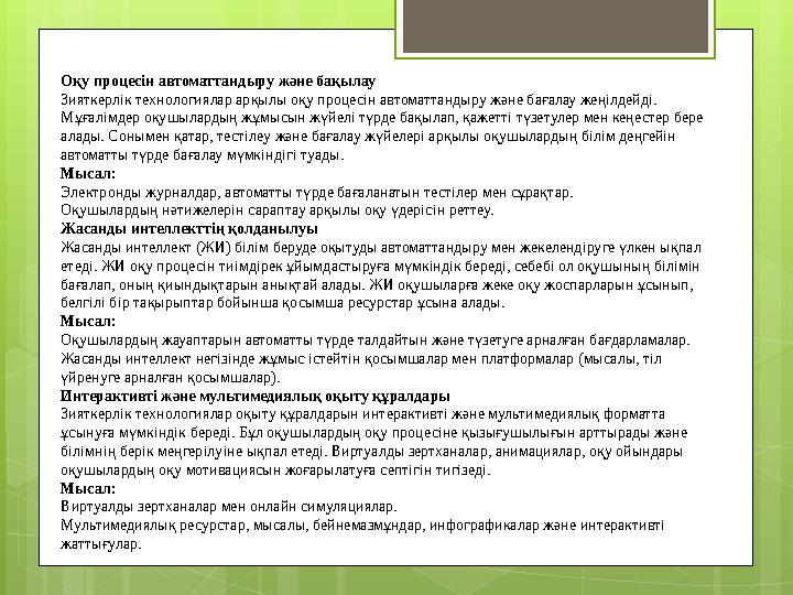 Оқу процесін автоматтандыру және бақылау Зияткерлік технологиялар арқылы оқу процесі