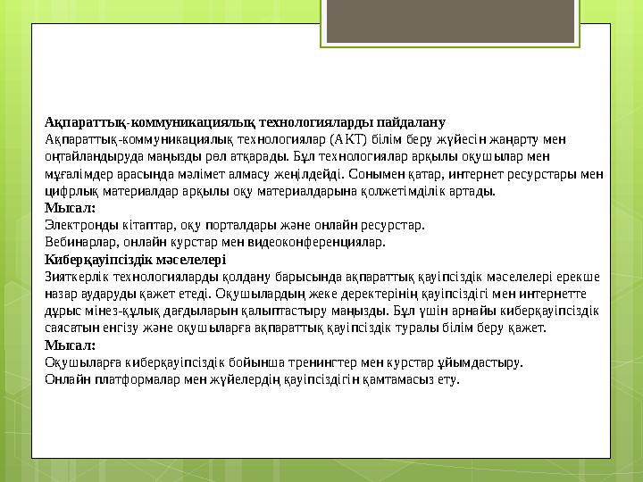 Ақпараттық-коммуникациялық технологияларды пайдалану Ақпараттық-коммуникациялық техн
