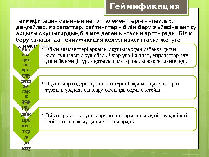 Геймификация ойынның негізгі элементтерін – ұпайлар, деңгейлер, марапаттар, рейтинг
