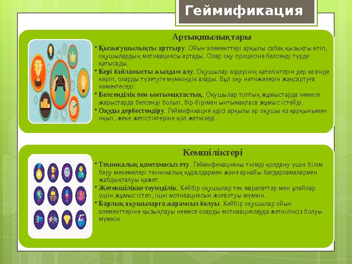 Артықшылықтары •Қызығушылықты арттыру . Ойын элементтері арқылы сабақ қызықты өтіп,