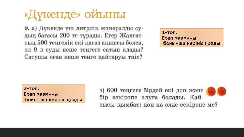 «Дүкенде» ойыны 1-топ. Есеп мазмұны бойынша көрініс қояды 2-топ. Есеп мазмұны бойынша көрініс қояды «Дүкенде» ойыны 1-топ. Есеп мазмұны бойынша көрініс қояды 2-топ. Есеп мазмұны бойынша көрініс қояды